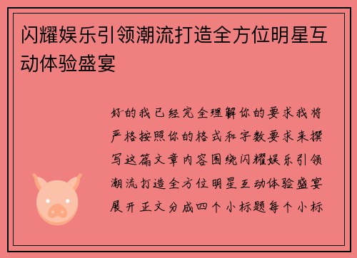 闪耀娱乐引领潮流打造全方位明星互动体验盛宴