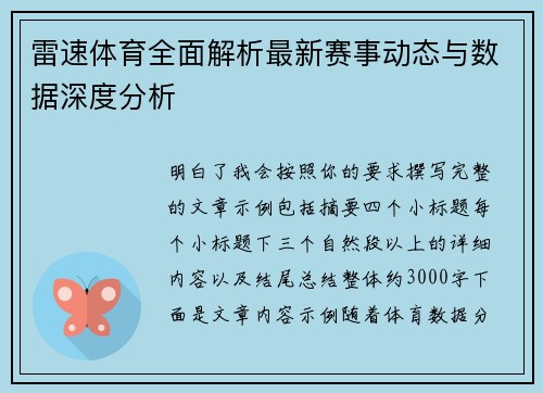 雷速体育全面解析最新赛事动态与数据深度分析