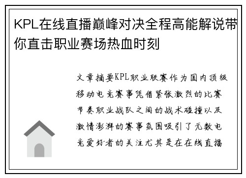 KPL在线直播巅峰对决全程高能解说带你直击职业赛场热血时刻