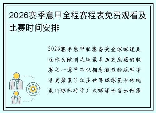 2026赛季意甲全程赛程表免费观看及比赛时间安排
