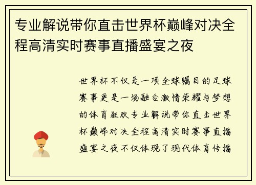 专业解说带你直击世界杯巅峰对决全程高清实时赛事直播盛宴之夜