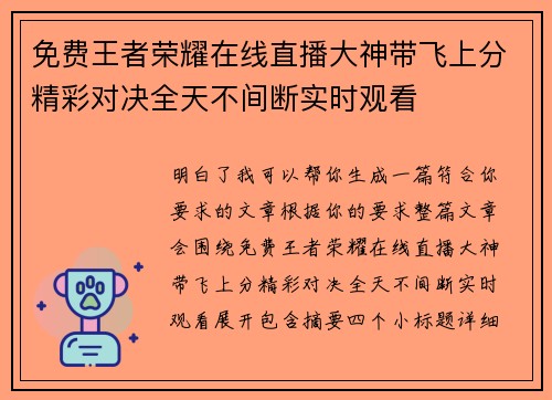 免费王者荣耀在线直播大神带飞上分精彩对决全天不间断实时观看