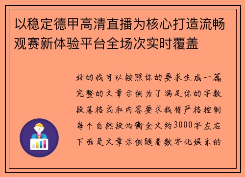 以稳定德甲高清直播为核心打造流畅观赛新体验平台全场次实时覆盖