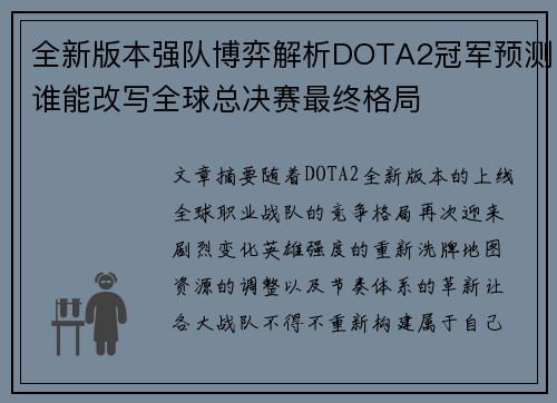 全新版本强队博弈解析DOTA2冠军预测谁能改写全球总决赛最终格局