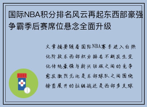 国际NBA积分排名风云再起东西部豪强争霸季后赛席位悬念全面升级