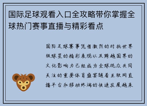 国际足球观看入口全攻略带你掌握全球热门赛事直播与精彩看点