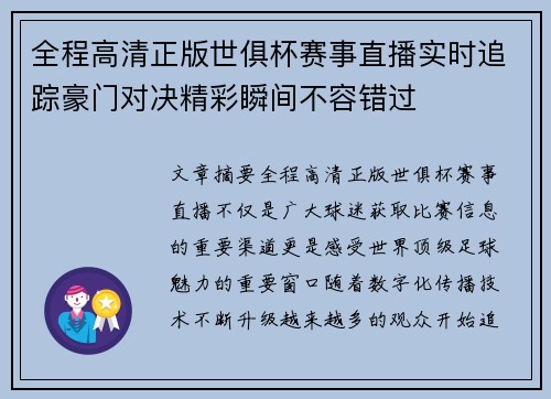 全程高清正版世俱杯赛事直播实时追踪豪门对决精彩瞬间不容错过 全程高清正版世俱杯赛事直播实时追踪豪门对决精彩瞬间不容错过