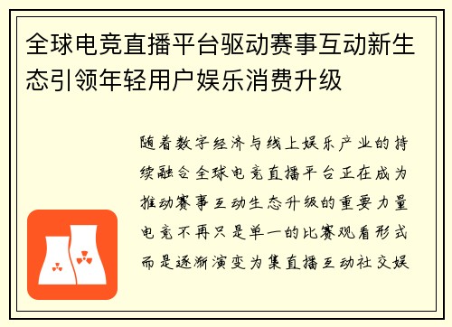 全球电竞直播平台驱动赛事互动新生态引领年轻用户娱乐消费升级 全球电竞直播平台驱动赛事互动新生态引领年轻用户娱乐消费升级
