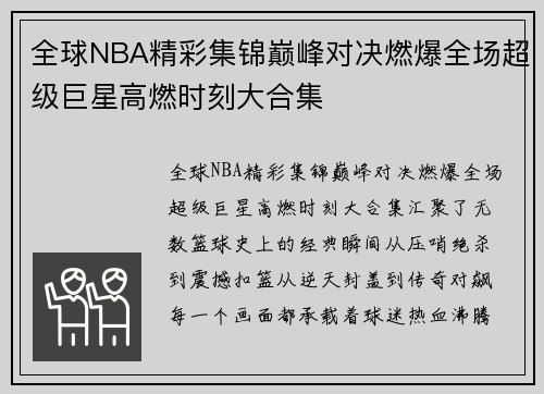 全球NBA精彩集锦巅峰对决燃爆全场超级巨星高燃时刻大合集