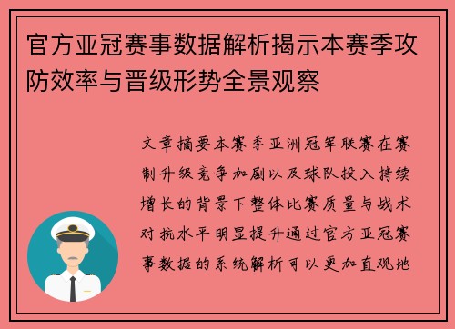 官方亚冠赛事数据解析揭示本赛季攻防效率与晋级形势全景观察