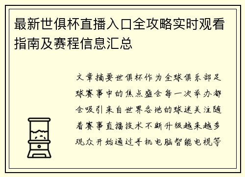 最新世俱杯直播入口全攻略实时观看指南及赛程信息汇总
