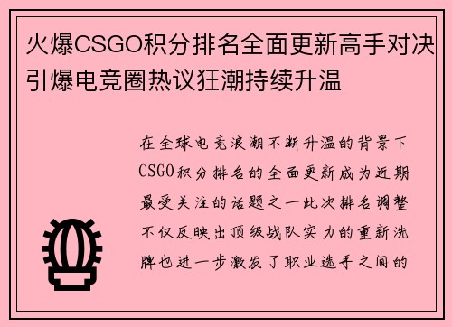 火爆CSGO积分排名全面更新高手对决引爆电竞圈热议狂潮持续升温
