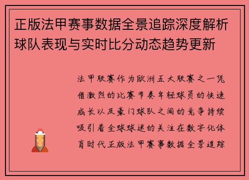 正版法甲赛事数据全景追踪深度解析球队表现与实时比分动态趋势更新