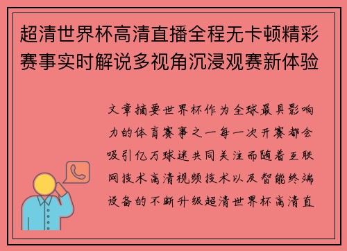 超清世界杯高清直播全程无卡顿精彩赛事实时解说多视角沉浸观赛新体验 超清世界杯高清直播全程无卡顿精彩赛事实时解说多视角沉浸观赛新体验