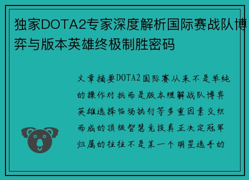 独家DOTA2专家深度解析国际赛战队博弈与版本英雄终极制胜密码