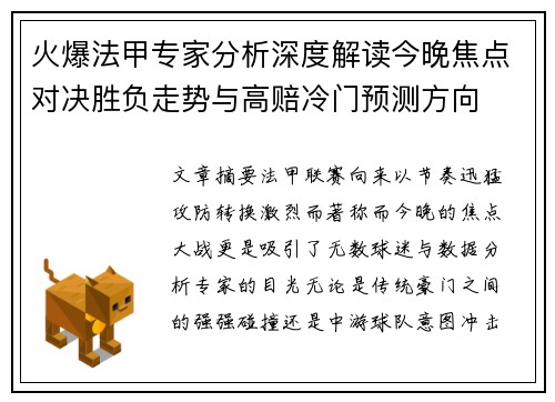 火爆法甲专家分析深度解读今晚焦点对决胜负走势与高赔冷门预测方向 火爆法甲专家分析深度解读今晚焦点对决胜负走势与高赔冷门预测方向