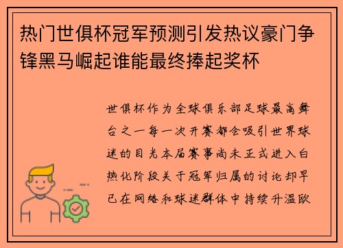 热门世俱杯冠军预测引发热议豪门争锋黑马崛起谁能最终捧起奖杯 热门世俱杯冠军预测引发热议豪门争锋黑马崛起谁能最终捧起奖杯
