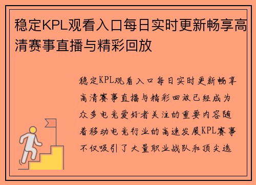 稳定KPL观看入口每日实时更新畅享高清赛事直播与精彩回放 稳定KPL观看入口每日实时更新畅享高清赛事直播与精彩回放