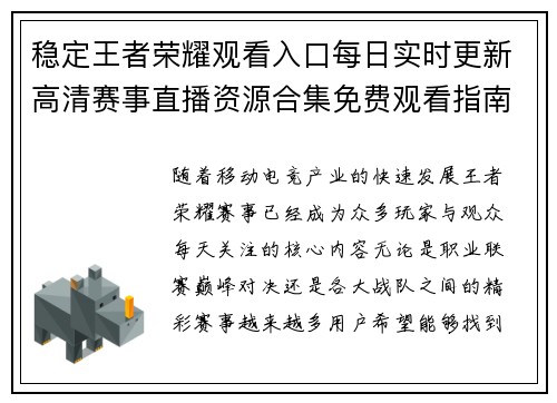 稳定王者荣耀观看入口每日实时更新高清赛事直播资源合集免费观看指南 稳定王者荣耀观看入口每日实时更新高清赛事直播资源合集免费观看指南