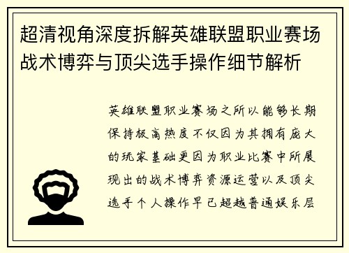 超清视角深度拆解英雄联盟职业赛场战术博弈与顶尖选手操作细节解析 超清视角深度拆解英雄联盟职业赛场战术博弈与顶尖选手操作细节解析