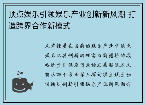 顶点娱乐引领娱乐产业创新新风潮 打造跨界合作新模式 顶点娱乐引领娱乐产业创新新风潮 打造跨界合作新模式
