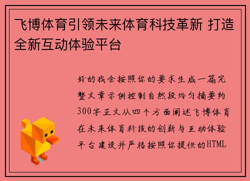 飞博体育引领未来体育科技革新 打造全新互动体验平台
