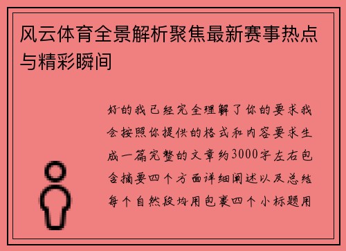 风云体育全景解析聚焦最新赛事热点与精彩瞬间