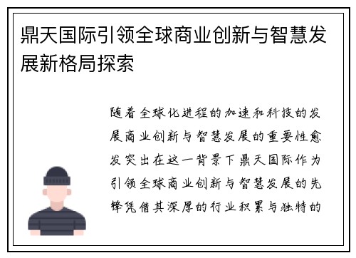 鼎天国际引领全球商业创新与智慧发展新格局探索