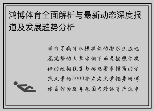 鸿博体育全面解析与最新动态深度报道及发展趋势分析