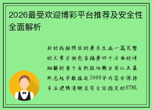 2026最受欢迎博彩平台推荐及安全性全面解析
