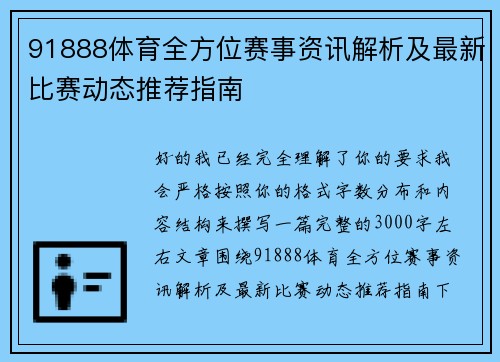 91888体育全方位赛事资讯解析及最新比赛动态推荐指南