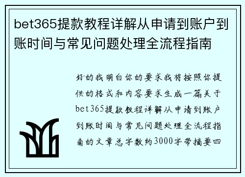 bet365提款教程详解从申请到账户到账时间与常见问题处理全流程指南