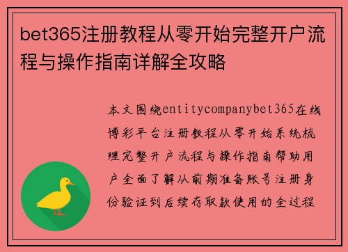 bet365注册教程从零开始完整开户流程与操作指南详解全攻略