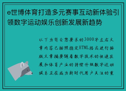e世博体育打造多元赛事互动新体验引领数字运动娱乐创新发展新趋势