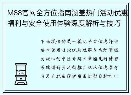 M88官网全方位指南涵盖热门活动优惠福利与安全使用体验深度解析与技巧分享