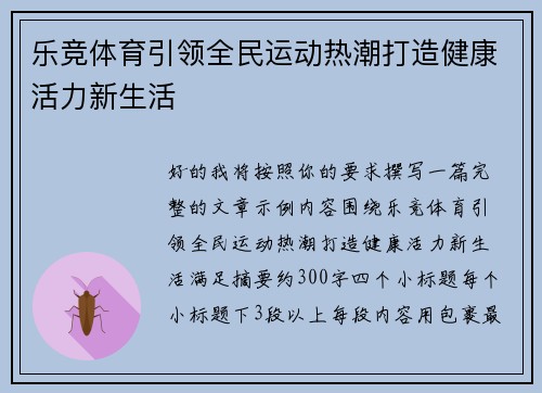 乐竞体育引领全民运动热潮打造健康活力新生活