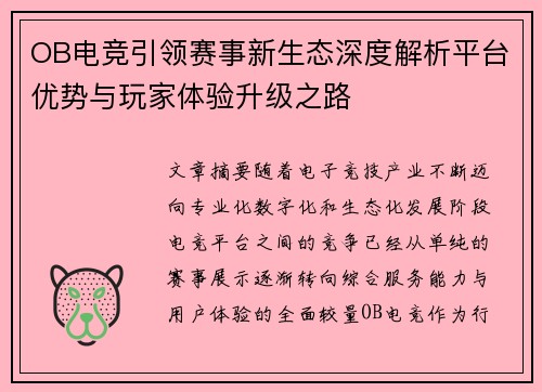 OB电竞引领赛事新生态深度解析平台优势与玩家体验升级之路