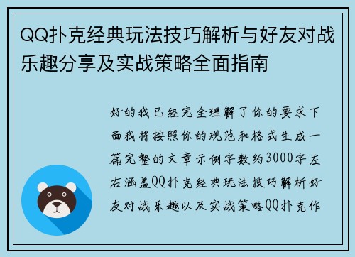 QQ扑克经典玩法技巧解析与好友对战乐趣分享及实战策略全面指南
