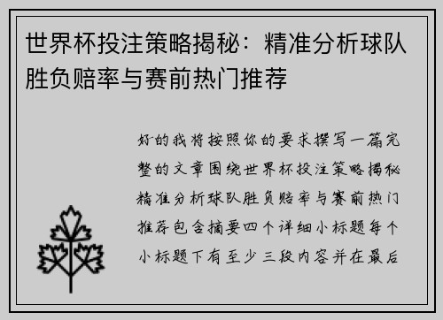 世界杯投注策略揭秘：精准分析球队胜负赔率与赛前热门推荐