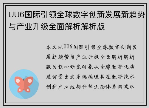 UU6国际引领全球数字创新发展新趋势与产业升级全面解析解析版