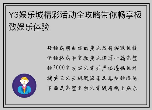 Y3娱乐城精彩活动全攻略带你畅享极致娱乐体验
