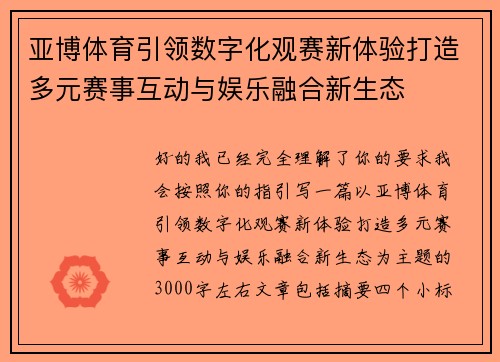 亚博体育引领数字化观赛新体验打造多元赛事互动与娱乐融合新生态