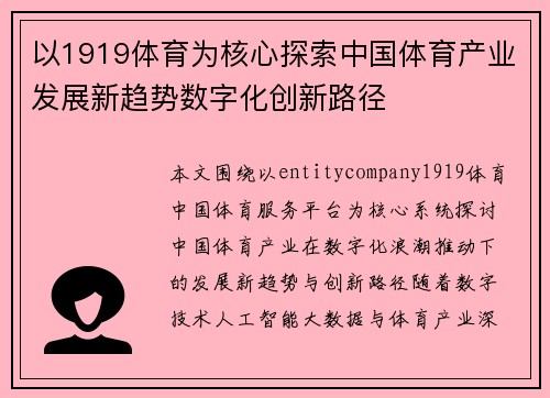 以1919体育为核心探索中国体育产业发展新趋势数字化创新路径