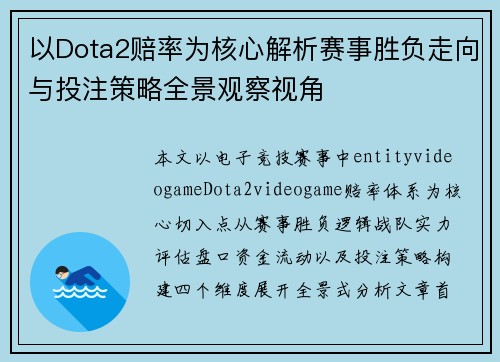 以Dota2赔率为核心解析赛事胜负走向与投注策略全景观察视角