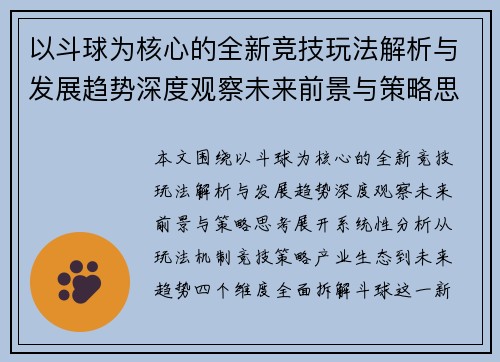 以斗球为核心的全新竞技玩法解析与发展趋势深度观察未来前景与策略思考
