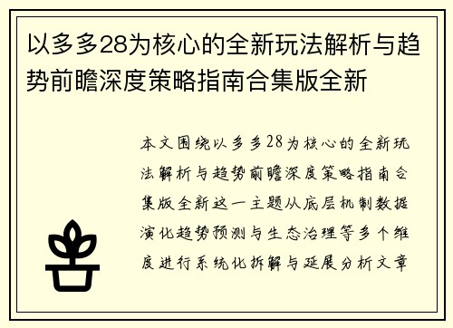 以多多28为核心的全新玩法解析与趋势前瞻深度策略指南合集版全新