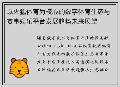 以火狐体育为核心的数字体育生态与赛事娱乐平台发展趋势未来展望