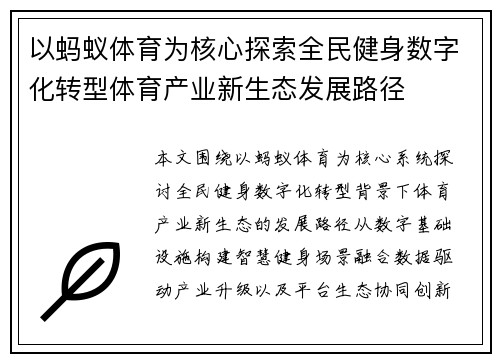 以蚂蚁体育为核心探索全民健身数字化转型体育产业新生态发展路径