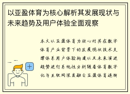 以亚盈体育为核心解析其发展现状与未来趋势及用户体验全面观察