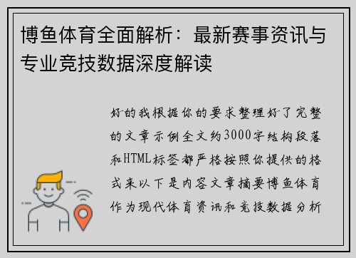 博鱼体育全面解析：最新赛事资讯与专业竞技数据深度解读